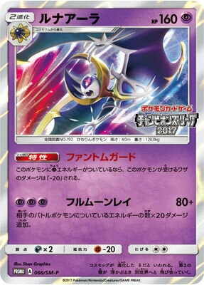 PK-SM-P-066 ルナアーラ｜販売・在庫｜ポケカ通販フルアヘッド