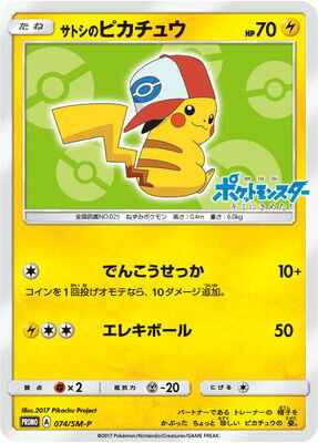 PK-SM-P-074 サトシのピカチュウ | ポケモンカード,SMシリーズ