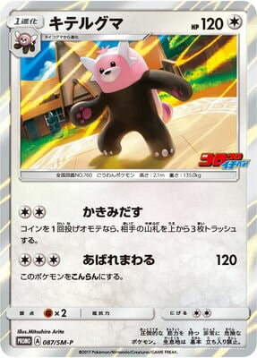 PK-SM-P-087 キテルグマ | ポケモンカード,SMシリーズ