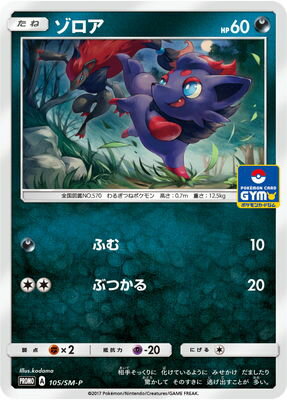 超希少　2017 PSA10 ゾロア&ゾロアーク　プロモ　ジム　105 PK-SM-P-105 ゾロア | ポケモンカード,SMシリーズ,プロモーション