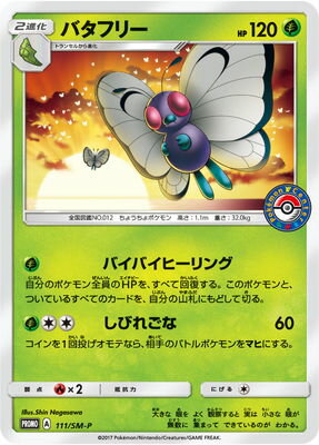 Pk Sm P 111 バタフリー ポケモンカード Smシリーズ プロモーションカード Smシリーズ Sm プロモーションカード 001 ポケモンカード専門店フルアヘッド