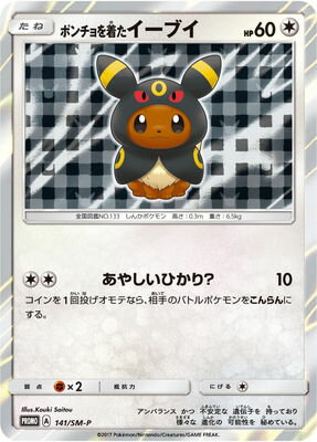 ポンチョを着たイーブイ（エーフィ） PROMO SM-Pプロモカード 140/… ポンチョを着たイーブイ(エーフィ)(140/SM-P) | プロモ