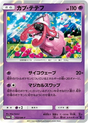 Pk Sm P 152 カプ テテフ ポケモンカード Smシリーズ プロモーションカード Smシリーズ Sm プロモーションカード 001 ポケモンカード専門店フルアヘッド