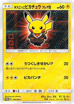 ポケモンカード　ボスごっこピカチュウ　フレア団　プロモ PK-SM-P-196 ボスごっこピカチュウ フレア団【開封済み