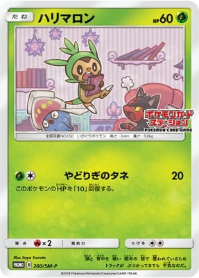 PK-SM-P-260 ハリマロン | ポケモンカード,SMシリーズ,プロモーション