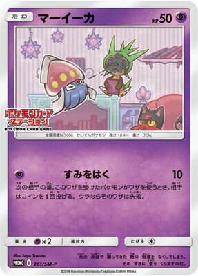 マーイーカ 261/SM-P プロモ ポケモンカードステーション PK-SM-P-261 マーイーカ | ポケモンカード,SMシリーズ