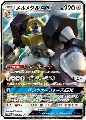 ポケモン - 【ポケモンカード】メルメタルGX メルタン　プロモ　新品未開封　4セット ポケモンカード】 メルタン＆メルメタルGX 未開封セット PROMO
