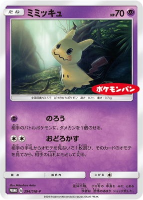 【未開封】ポケモンカード ミミッキュ プロモ ポケモンカード ムンク ミミッキュ 未開封 プロモ SRの通販