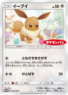 PK-SM-P-295 イーブイ｜販売・在庫｜ポケカ通販フルアヘッド