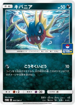 Pk Sm P 300 キバニア ポケモンカード Smシリーズ プロモーションカード Smシリーズ Sm プロモーションカード 001 ポケモンカード専門店フルアヘッド