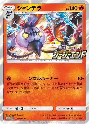 Pk Sm P 327 シャンデラ ポケモンカード Smシリーズ プロモーションカード Smシリーズ Sm プロモーションカード 001 ポケモンカード専門店フルアヘッド Pk Sm P 327 シャンデラ ポケモンカード Smシリーズ プロモーションカード Smシリーズ Sm プロモーションカード 001 ポケモンカード専門店フルアヘッド