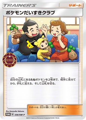 PK-SM-P-336 ポケモンだいすきクラブ｜販売・在庫｜ポケカ通販フルアヘッド