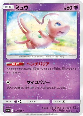PK-SM-P-342 ミュウ｜販売・在庫｜ポケカ通販フルアヘッド