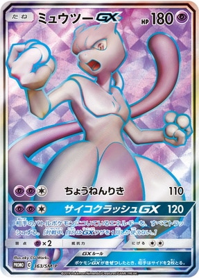 PK-SM-P-363 ミュウツーGX SR｜販売・在庫｜ポケカ通販フルアヘッド