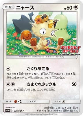 PK-SM-P-375 ニャース | ポケモンカード,SMシリーズ,プロモーション