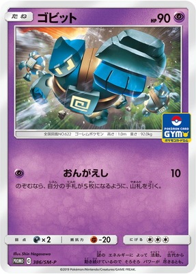 Pk Sm P 386 ゴビット ポケモンカード Smシリーズ プロモーションカード Smシリーズ Sm プロモーションカード 001 ポケモンカード専門店フルアヘッド