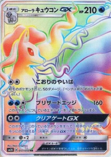 キズ格安 Pk Sm2k 057 アローラキュウコンgx Hr キズ格安コーナー キズ格安 Smシリーズ ポケモンカード専門店フルアヘッド