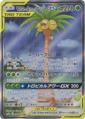 キズ格安 Pk Sm10b 056 モクロー アローラナッシーgx Sr キズ格安コーナー キズ格安 Smシリーズ ポケモン カード専門店フルアヘッド