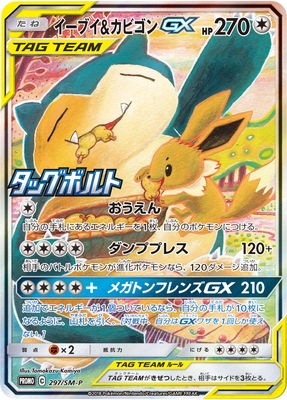 キズ格安 Pk Sm P 297 イーブイ カビゴンgx レアリティ別 レアリティなし ポケモンカード専門店フルアヘッド