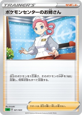 ポケモンセンターのお姉さんアンリミ無し 緑】PK-SA-021 ポケモンセンターのお姉さん｜販売・在庫｜ポケカ通販