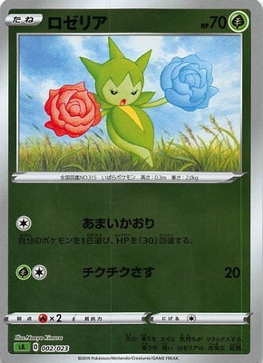 キラ仕様】【緑】PK-SA-002 ロゼリア | ポケモンカード,Sシリーズ,構築
