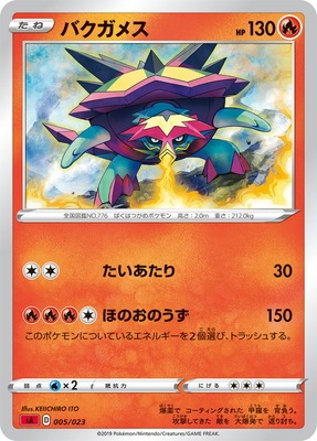 赤 Pk Sa 005 バクガメス ポケモンカード Sシリーズ 構築デッキ Sシリーズ Sa スターターセットv 草 炎 水 雷 闘 ポケモンカード専門店フルアヘッド