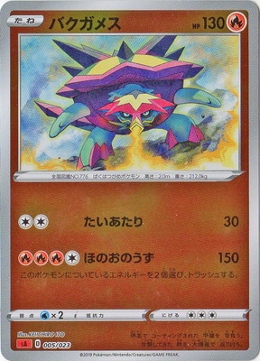 キラ仕様 赤 Pk Sa 005 バクガメス ポケモンカード Sシリーズ 構築デッキ Sシリーズ Sa スターターセットv 草 炎 水 雷 闘 ポケモンカード専門店フルアヘッド