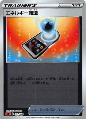 キラ仕様】【茶】PK-SA-012 エネルギー転送 | ポケモンカード,S