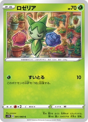 Pk S1w 001 ロゼリア C ポケモンカード Sシリーズ 拡張パック Sシリーズ S1w 拡張パック ソード ポケモン カード専門店フルアヘッド