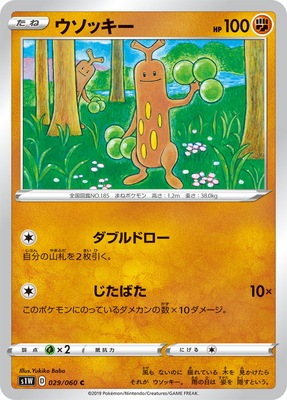 PK-S1W-029 ウソッキー C | ポケモンカード,Sシリーズ,拡張パック【S 