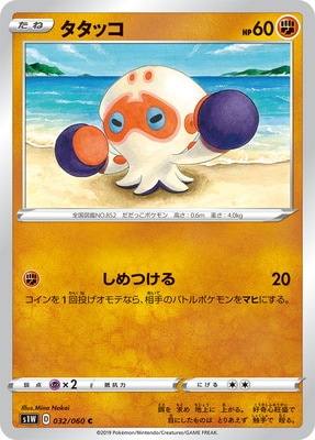 Pk S1w 032 タタッコ C ポケモンカード Sシリーズ 拡張パック Sシリーズ S1w 拡張パック ソード ポケモン カード専門店フルアヘッド
