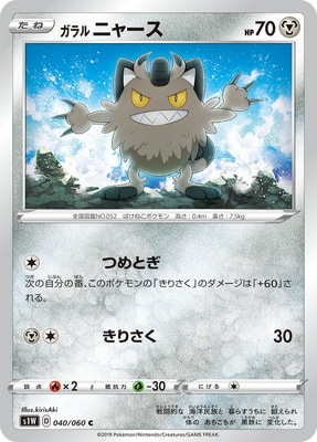 PK-S1W-040 ガラル ニャース C | ポケモンカード,Sシリーズ,拡張
