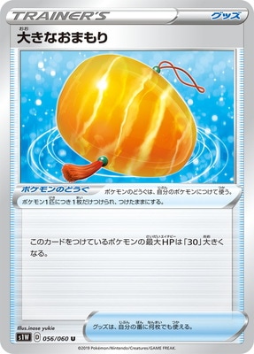 Pk S1w 056 大きなおまもり U ポケモンカード Sシリーズ 拡張パック Sシリーズ S1w 拡張パック ソード ポケモン カード専門店フルアヘッド