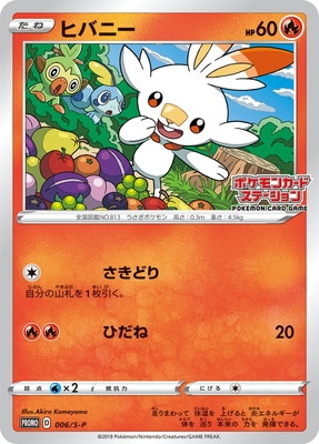 PK-S-P-006 ヒバニー | ポケモンカード,Sシリーズ,プロモーション