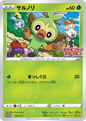 ポケカ　サルノリ　ポケモンカードステーション　プロモ　007 S-P まっしぐら PK-S-P-007 サルノリ｜販売・在庫｜ポケカ通販フルアヘッド