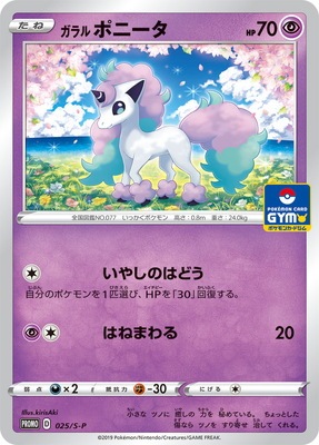 PK-S-P-025 ガラル ポニータ｜販売・在庫｜ポケカ通販フルアヘッド