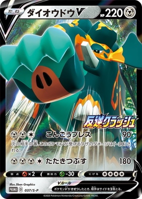 PK-S-P-037 ダイオウドウV｜販売・在庫｜ポケカ通販フルアヘッド