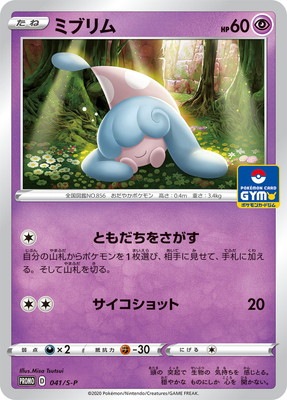 【世界で71枚】ポケモンカード ミブリム PSA10 PK-S-P-041 ミブリム｜販売・在庫｜ポケカ通販フルアヘッド