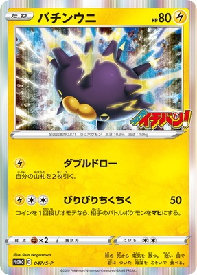 PK-S-P-047 バチンウニ | ポケモンカード,Sシリーズ