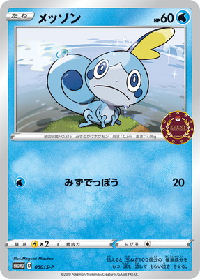 PK-S-P-050 メッソン | ポケモンカード,Sシリーズ,プロモーション