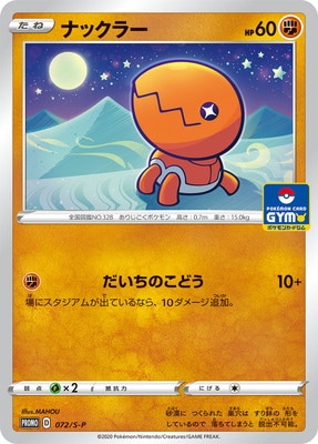 Pk S P 072 ナックラー ポケモンカード Sシリーズ プロモーションカード Sシリーズ S プロモーションカード 001 ポケモン カード専門店フルアヘッド Pk S P 072 ナックラー ポケモンカード Sシリーズ プロモーションカード Sシリーズ S プロモーションカード 001 ポケモン カード専門店フルアヘッド