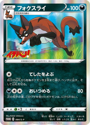 PK-S-P-084 フォクスライ | ポケモンカード,Sシリーズ,プロモーション
