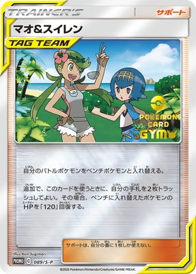 PK-S-P-089 マオ&スイレン | ポケモンカード,Sシリーズ,プロモーション