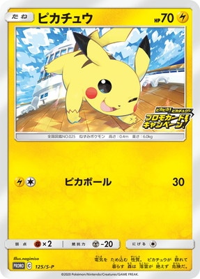ポケカ：『ピカチュウ』(125/S−P)プロモカード⑦ PK-S-P-125 ピカチュウ｜販売・在庫｜ポケカ通販フルアヘッド