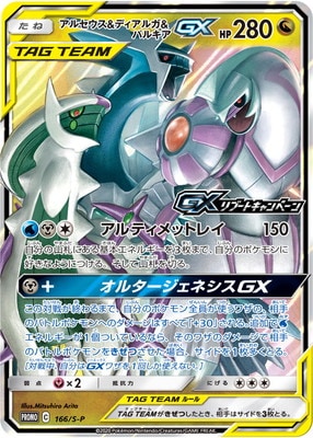 PK-S-P-166 アルセウス&ディアルガ&パルキアGX | ポケモンカード