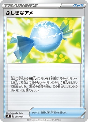 PK-SB-005 ふしぎなアメ | ポケモンカード,Sシリーズ,その他デッキ