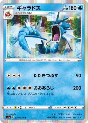 PK-S1a-021 ギャラドス R | ポケモンカード,Sシリーズ,強化拡張パック
