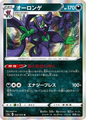 PK-S1a-052 オーロンゲ R | ポケモンカード,Sシリーズ,強化拡張パック