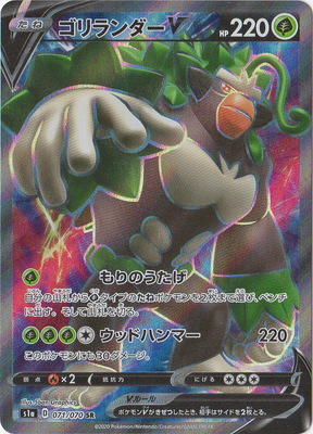 PK-S1a-071 ゴリランダーV SR | ポケモンカード,Sシリーズ,強化拡張
