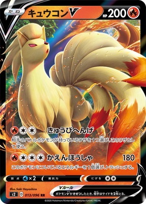 PK-S2-013 キュウコンV RR｜販売・在庫｜ポケカ通販フルアヘッド